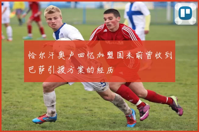 恰尔汗奥卢回忆加盟国米前曾收到巴萨引援方案的经历