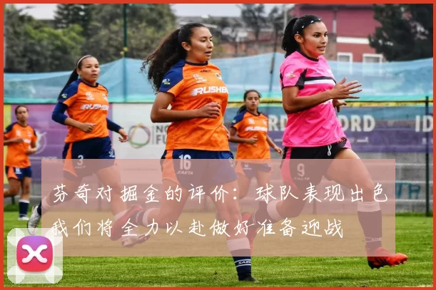 芬奇对掘金的评价：球队表现出色我们将全力以赴做好准备迎战