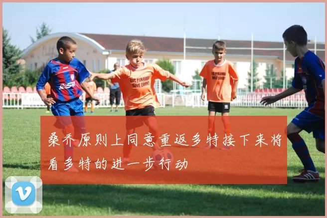 桑乔原则上同意重返多特接下来将看多特的进一步行动