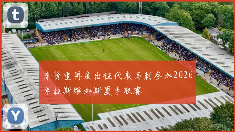 李贤重再度出征代表马刺参加2026年拉斯维加斯夏季联赛