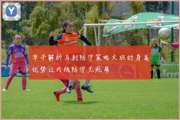 华子解析马刺防守策略文班的身高优势让内线防守无死角